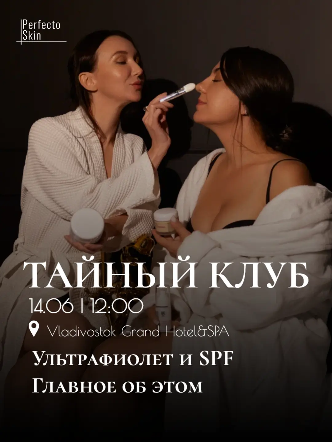 Тайный клуб Perfecto Skin