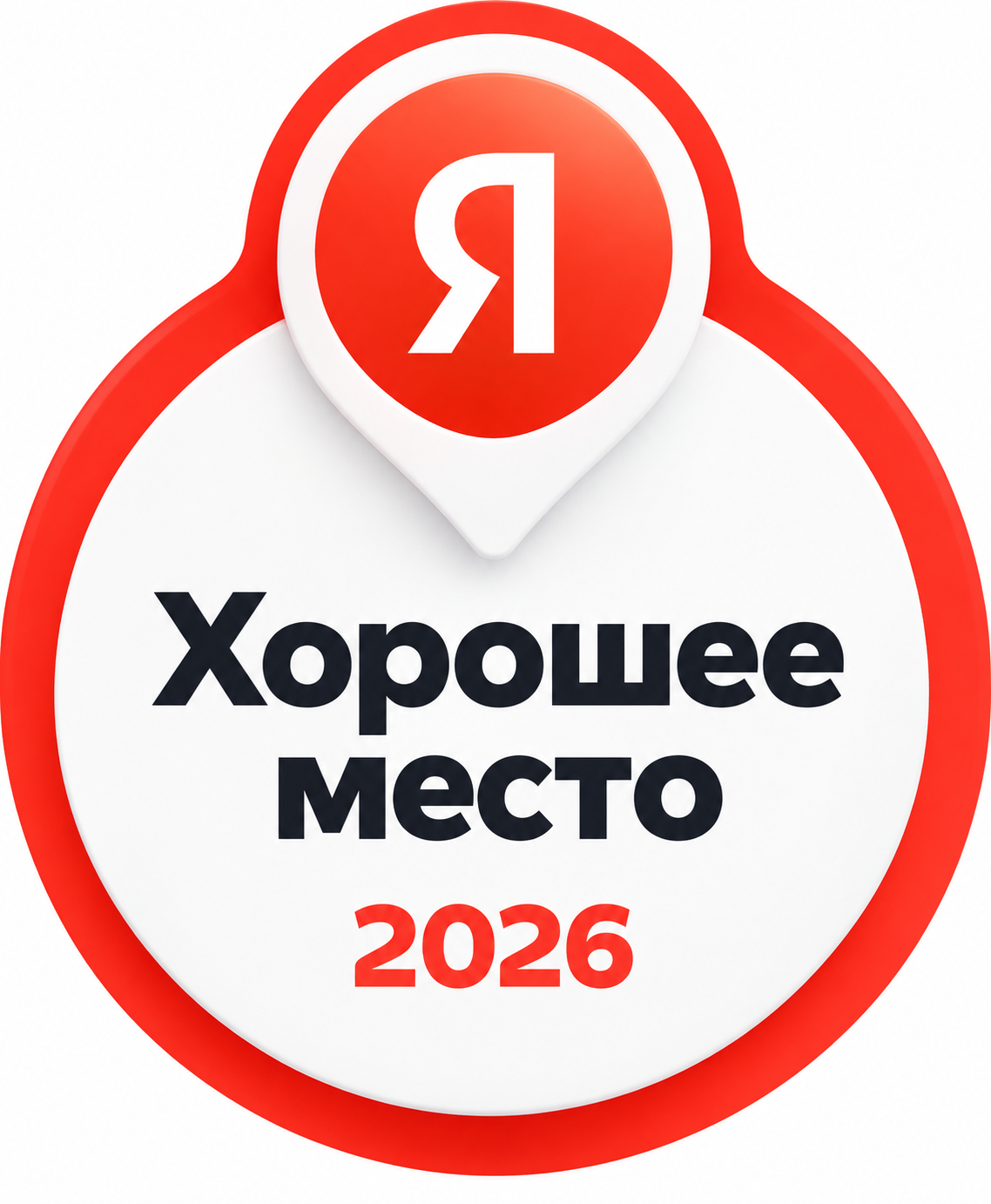 Хорошее место Яндекс 2026