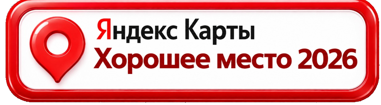Хорошее место Яндекс 2026